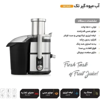 آبمیوه گیری تک آیکو مدل AK134JC