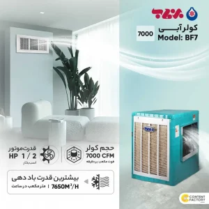 کولر آبی 7000 برفاب مدل BF7