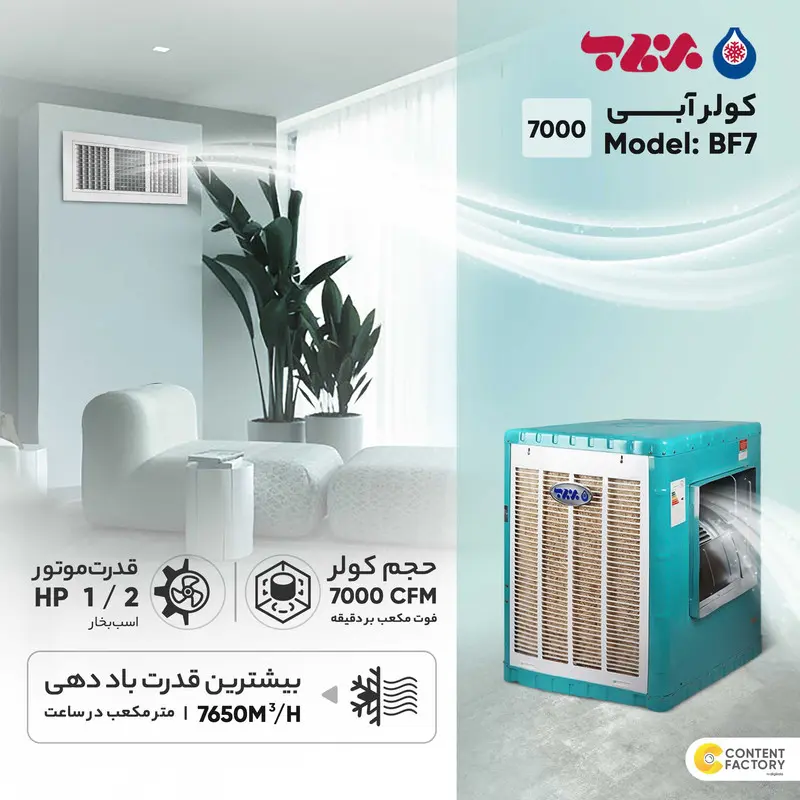 کولر آبی 7000 برفاب مدل BF7
