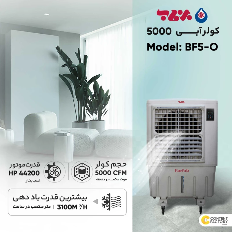 کولر آبی پرتابل 5000 برفاب مدل BF5-O پلاس