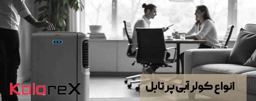 انواع کولر آبی پرتابل: چطور بهترین انتخاب را داشته باشیم؟ 