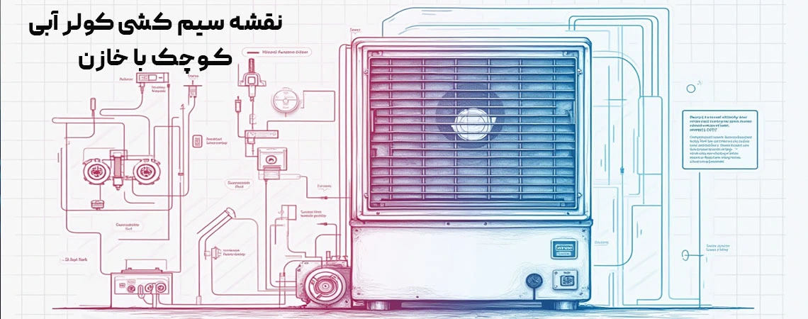 نقشه سیم کشی کولر آبی کوچک با خازن
