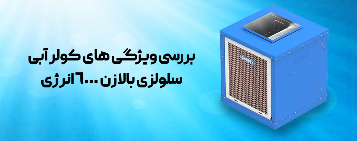 بررسی ویژگی های کولر آبی سلولزی بالازن 6000 انرژی