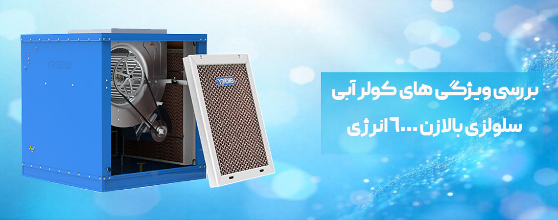 بررسی ویژگی های کولر آبی سلولزی بالازن 6000 انرژی3