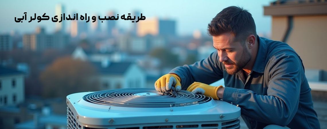 طریقه نصب و راه اندازی کولر آبی1