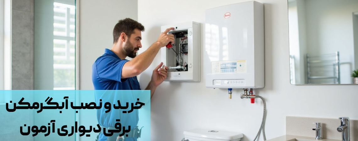 خرید و نصب آبگرمکن برقی دیواری آزمون