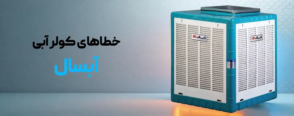 خطاهای کولر آبی آبسال