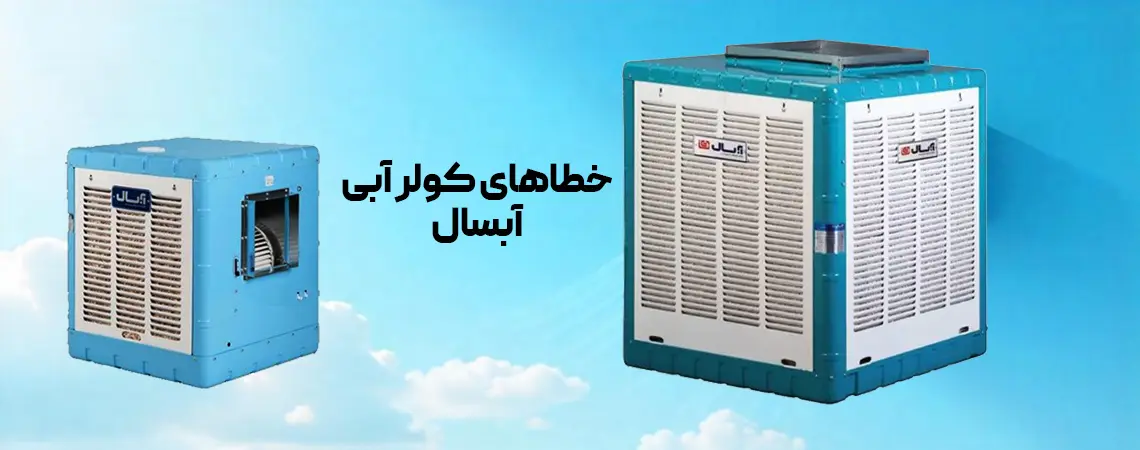 خطاهای کولر آبی آبسال