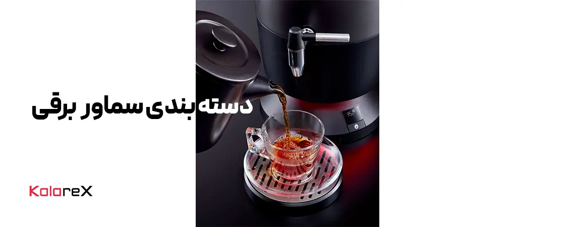 سماور برقی؛ راهکاری سریع و ایمن برای تهیه چای در منزل و محل کار 
