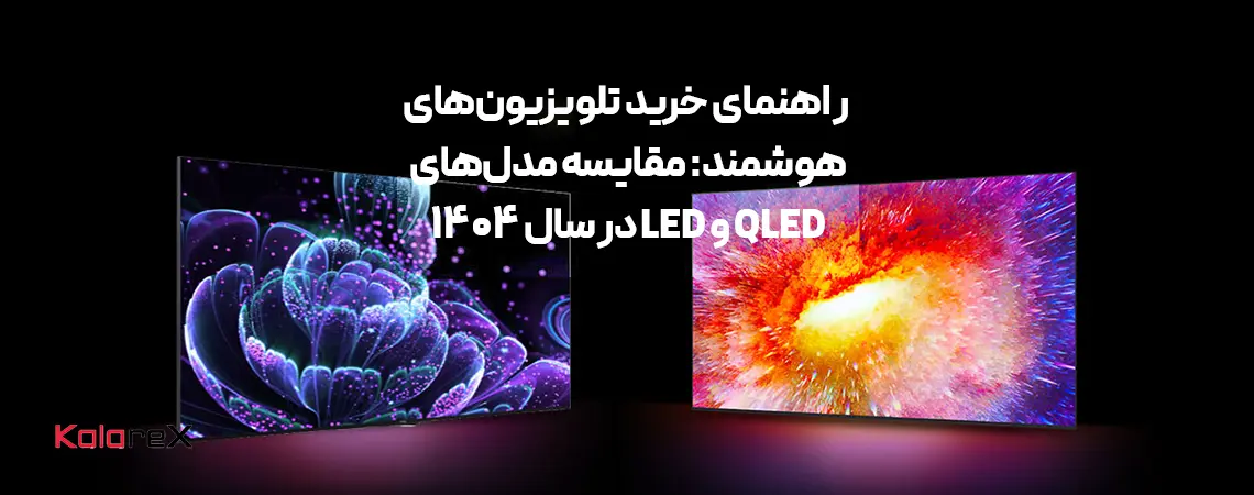 راهنمای خرید تلویزیون‌های هوشمند: مقایسه مدل‌های QLED و LED در سال ۱۴۰۴