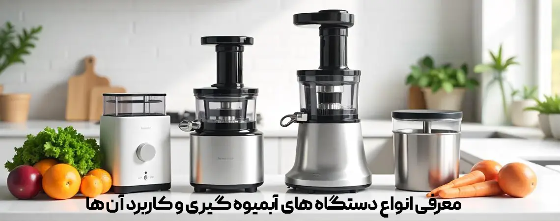 معرفی انواع دستگاه های آبمیوه گیری و کاربرد آن ها