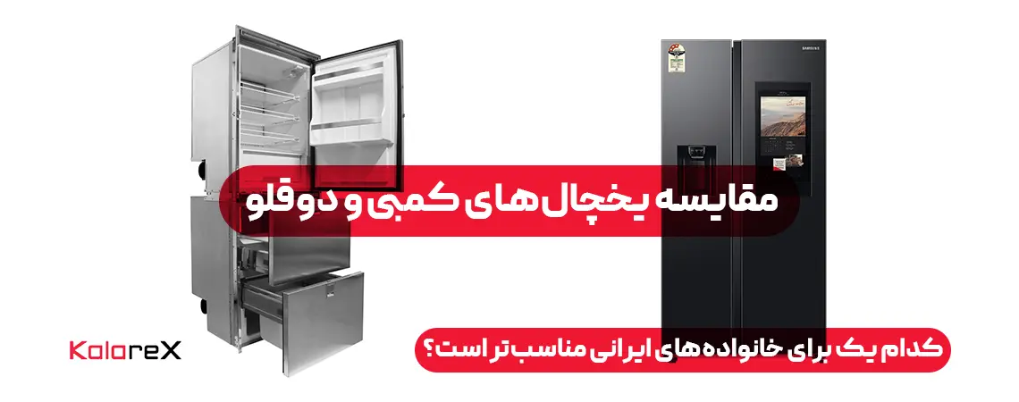یخچال کمبی یا دوقلو