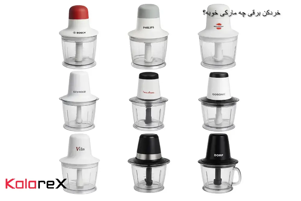 خردکن برقی چه مارکی خوبه؟ | بهترین برند خردکن برقی