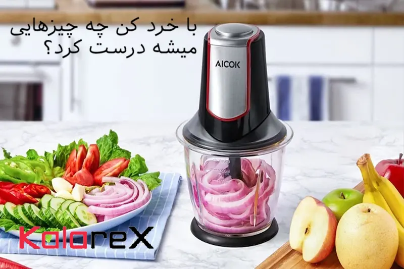 با خرد کن چه چیزهایی میشه درست کرد؟