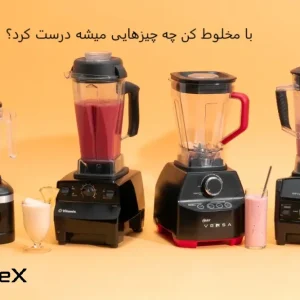 با مخلوط کن چه چیزهایی میشه درست کرد؟