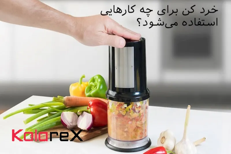 خرد کن برای چه کارهایی استفاده میشود؟
