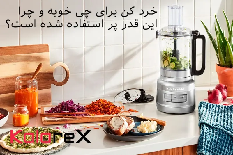 خرد کن برای چی خوبه و چرا این قدر پر استفاده شده است؟