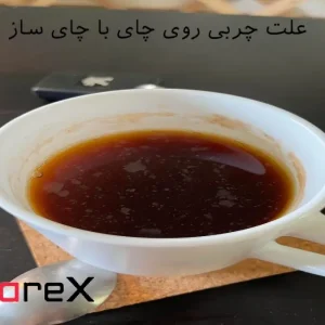 علت چربی روی چای با چای ساز