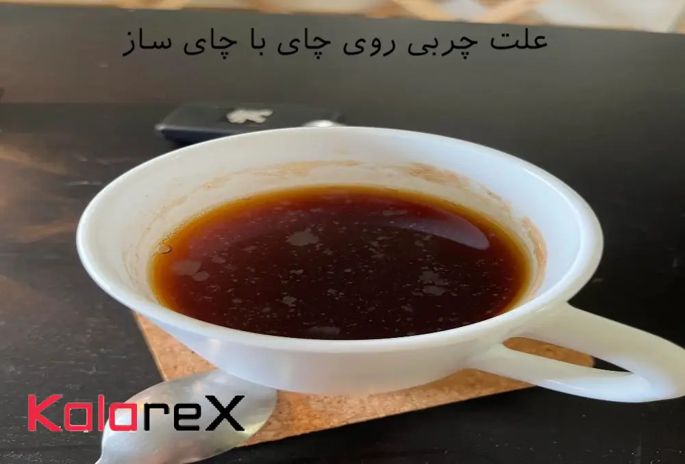 علت چربی روی چای با چای ساز