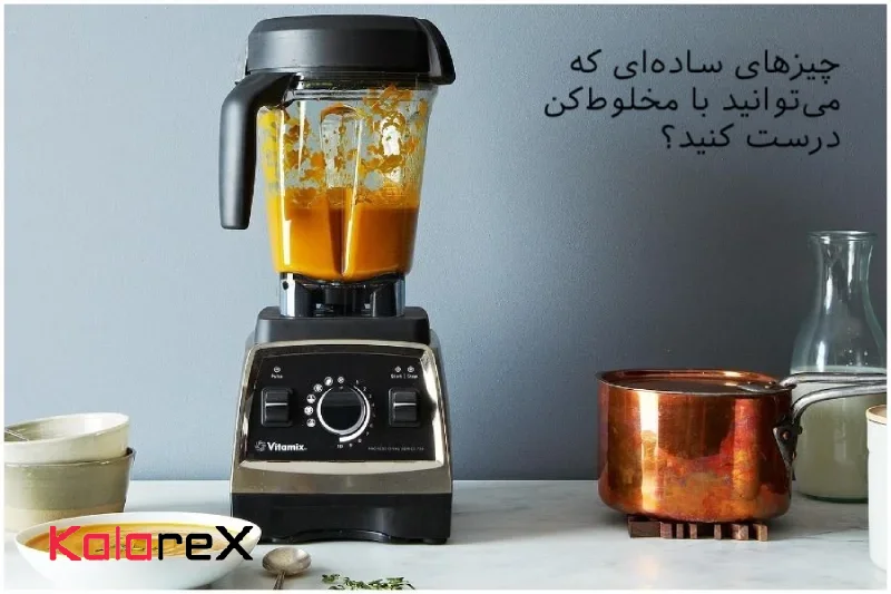 چیزهای سادهای که میتوانید با مخلوطکن درست کنید؟