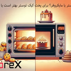 آون توستر یا مایکروفر؟ برای پخت کیک توستر بهتر است یا مایکروفر