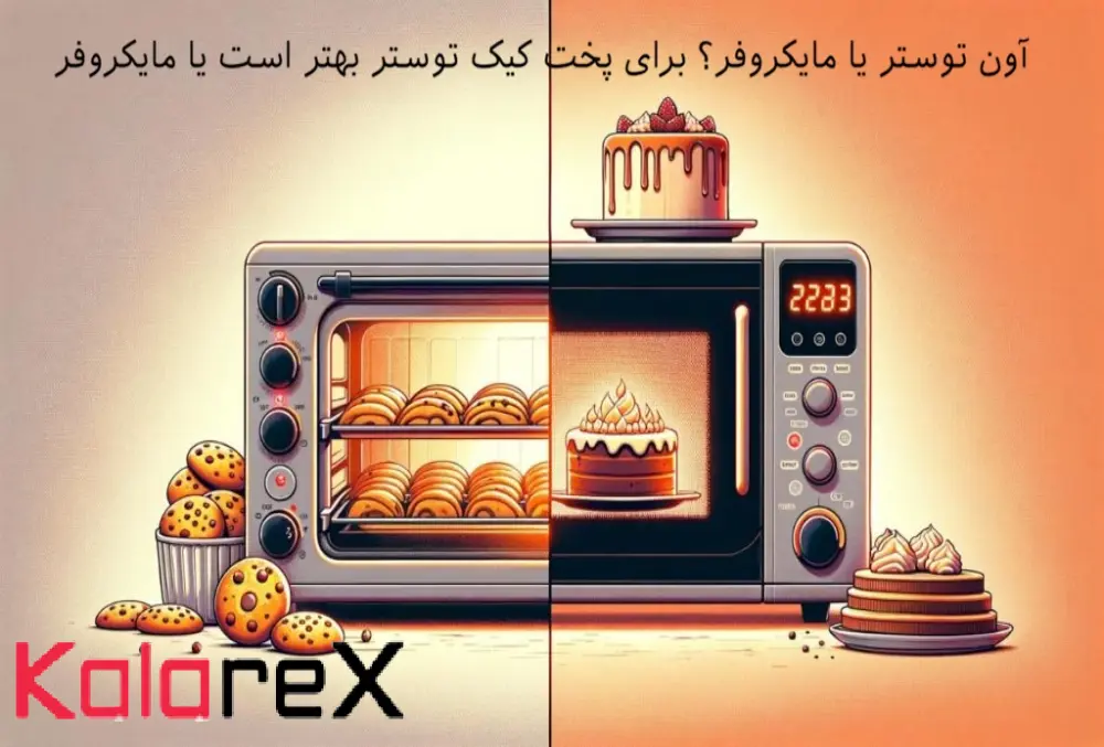 آون توستر یا مایکروفر؟ برای پخت کیک توستر بهتر است یا مایکروفر