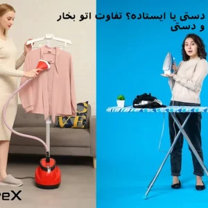 اتو بخار دستی یا ایستاده؟ تفاوت اتو بخار ایستاده و دستی