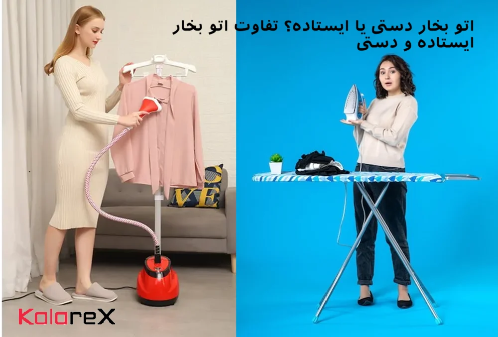 اتو بخار دستی یا ایستاده؟ تفاوت اتو بخار ایستاده و دستی